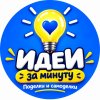 Иконка канала Идеи за минуту | Поделки и самоделки