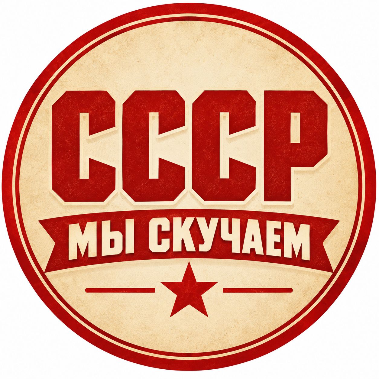Иконка канала СССР, МЫ СКУЧАЕМ!