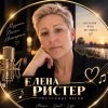 Иконка канала Елена  Ристер