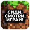 Иконка канала Сиди, смотри, играй.