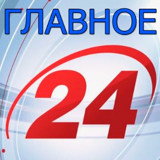Иконка канала ГЛАВНОЕ 24