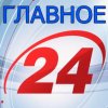 Иконка канала ГЛАВНОЕ 24