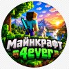 Иконка канала Майнкрафт4ever