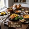Иконка канала Рецепты на Каждый День