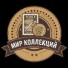 Иконка канала МИР КОЛЛЕКЦИЙ
