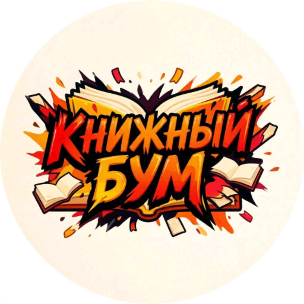 Иконка канала Книжный Бум