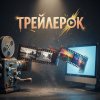Иконка канала ТрейлерОК / Кино новинки и классика