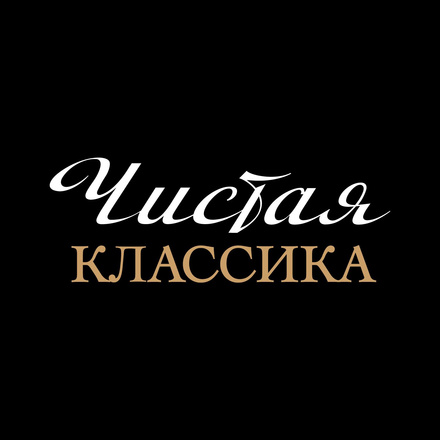 Иконка канала Чистая Классика
