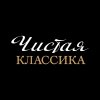 Иконка канала Чистая Классика