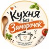 Иконка канала Кухня без Заморочек