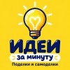 Иконка канала Идеи за минуту | Поделки и самоделки