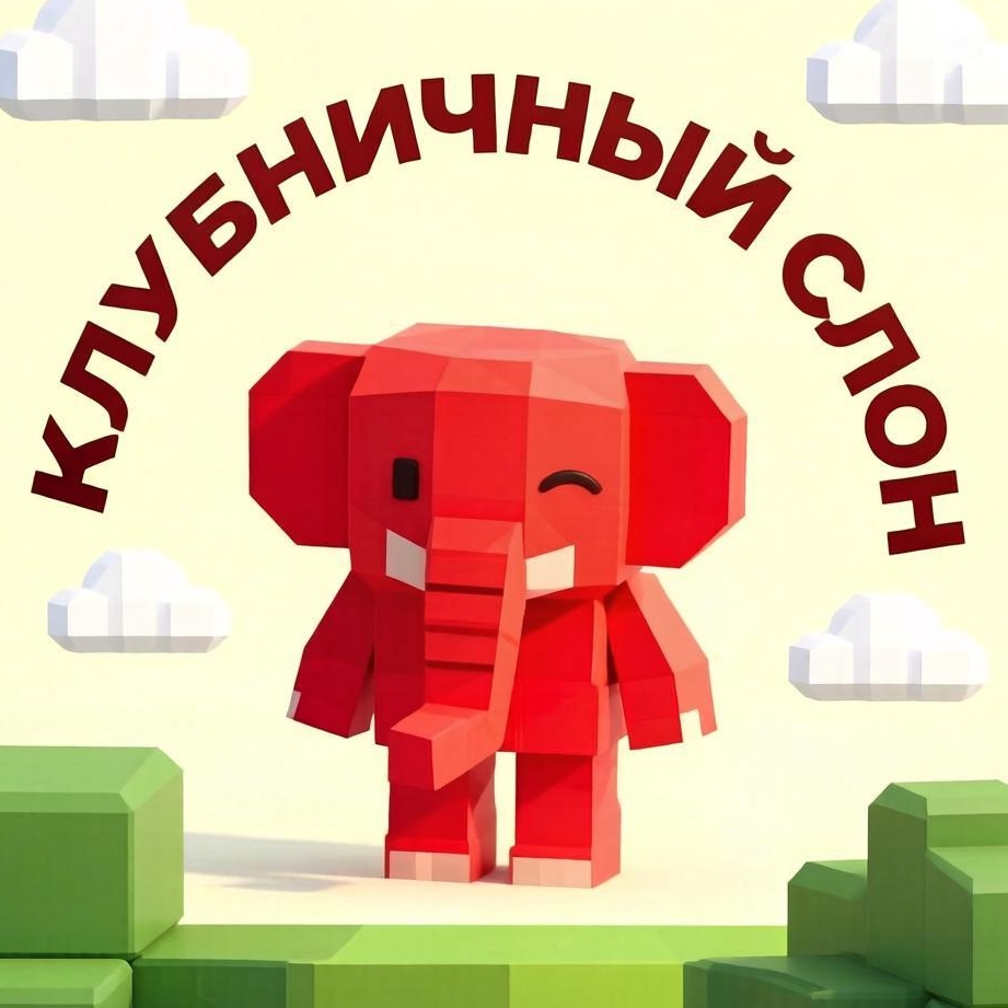 Иконка канала Клубничный_Слон