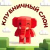 Иконка канала Клубничный_Слон