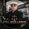 Иконка канала Суд с Автосалоном | Возврат Авто по всей России.