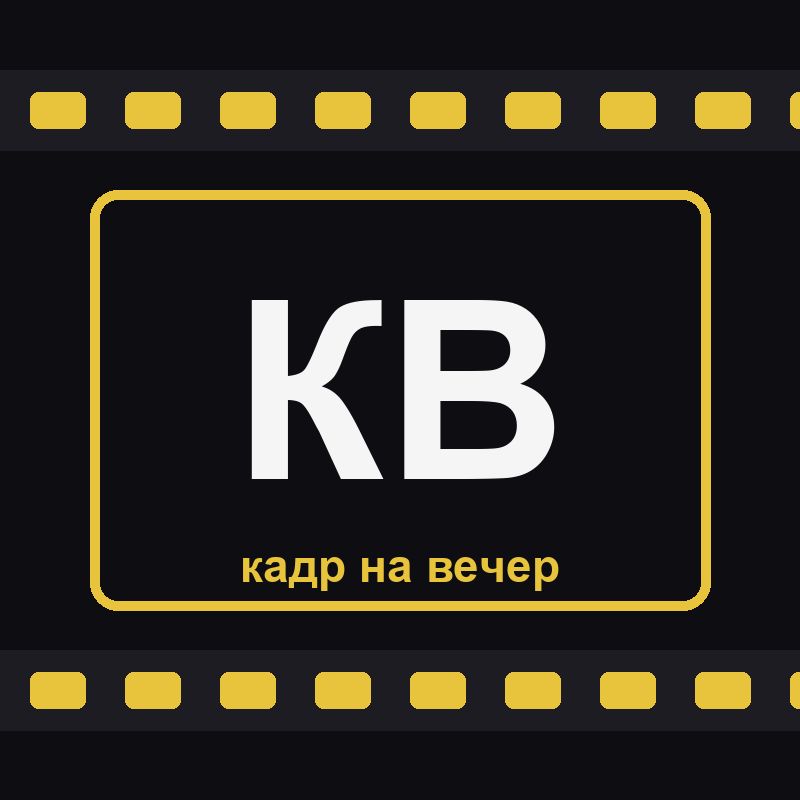Иконка канала Кадр на вечер