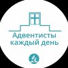Иконка канала Адвентисты каждый день