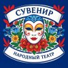 Иконка канала Ефремовский Народный театр "Сувенир"