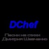 Иконка канала @Dmitriy_Chef