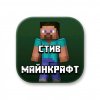 Иконка канала Стив Маенкрафт