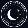 Иконка канала Записки астронома
