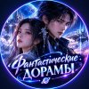 Иконка канала Фантастическая Дорама