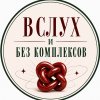 Иконка канала ВСЛУХ И БЕЗ КОМПЛЕКСОВ