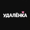 Иконка канала УДАЛЁНКА