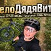 Иконка канала ВелоДядяВитя
