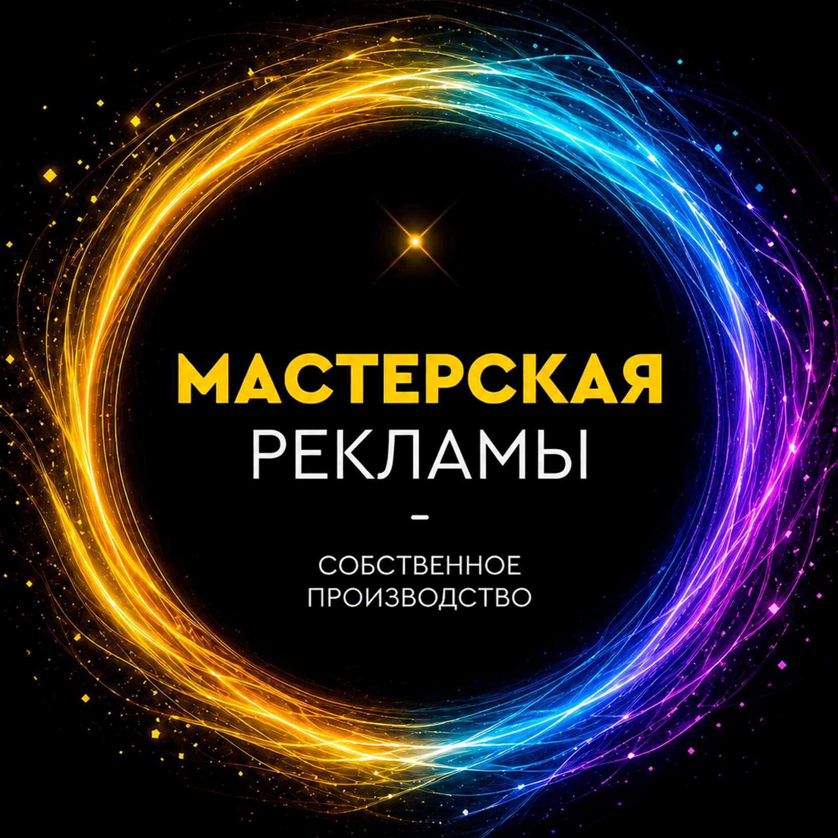 Иконка канала Мастерская Рекламы