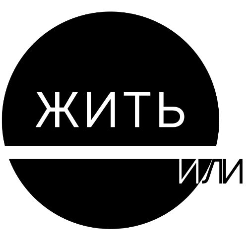 Иконка канала Жить. Или выживать.
