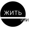 Иконка канала Жить. Или выживать.