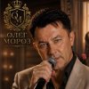 Иконка канала ОЛЕГ МОРОЗ | МОИ ПЕСНИ. МОИ АРТИСТЫ. МОЙ МИР.
