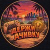 Иконка канала Держи Ачивку