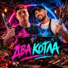Иконка канала 🍖Два Котла🔥