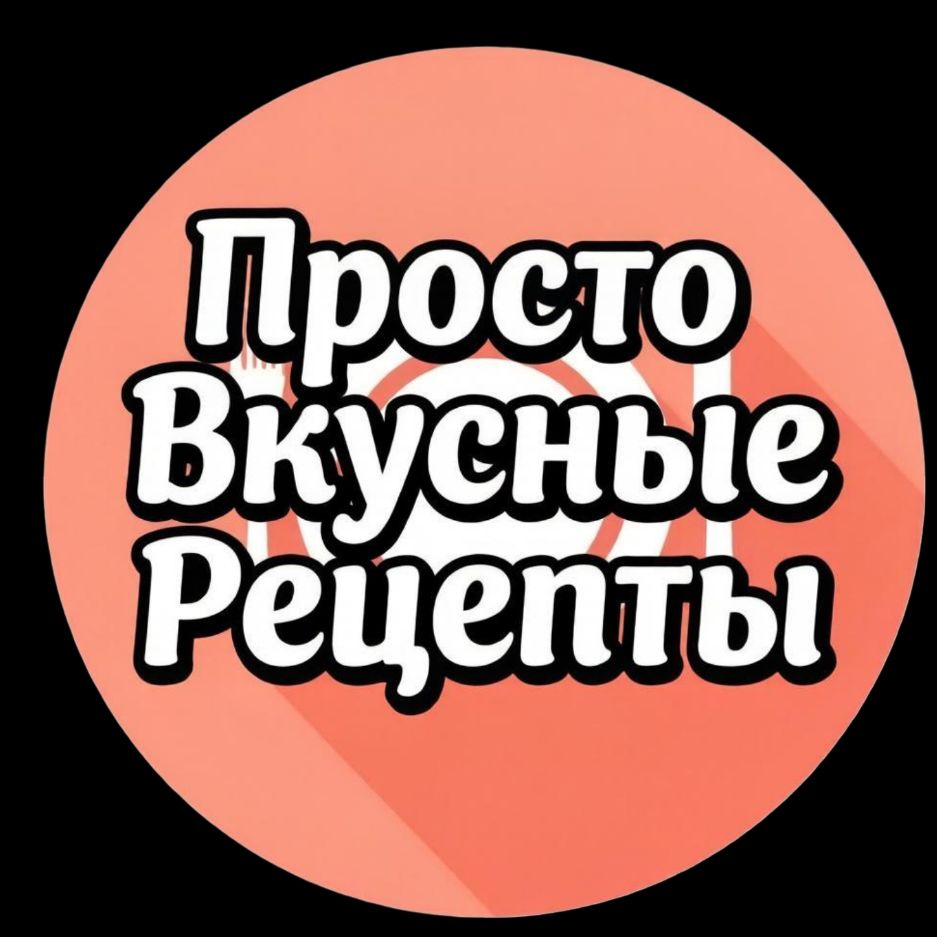Иконка канала Просто Вкусные Рецепты