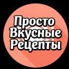 Иконка канала Просто Вкусные Рецепты