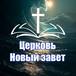 Иконка канала Церковь Новый Завет Сходня