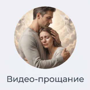 Иконка канала Прощание с близкими. Видео-прощания