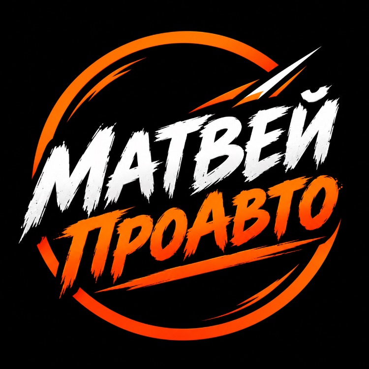 Иконка канала Матвей | ПроАвто
