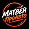 Иконка канала Матвей | ПроАвто