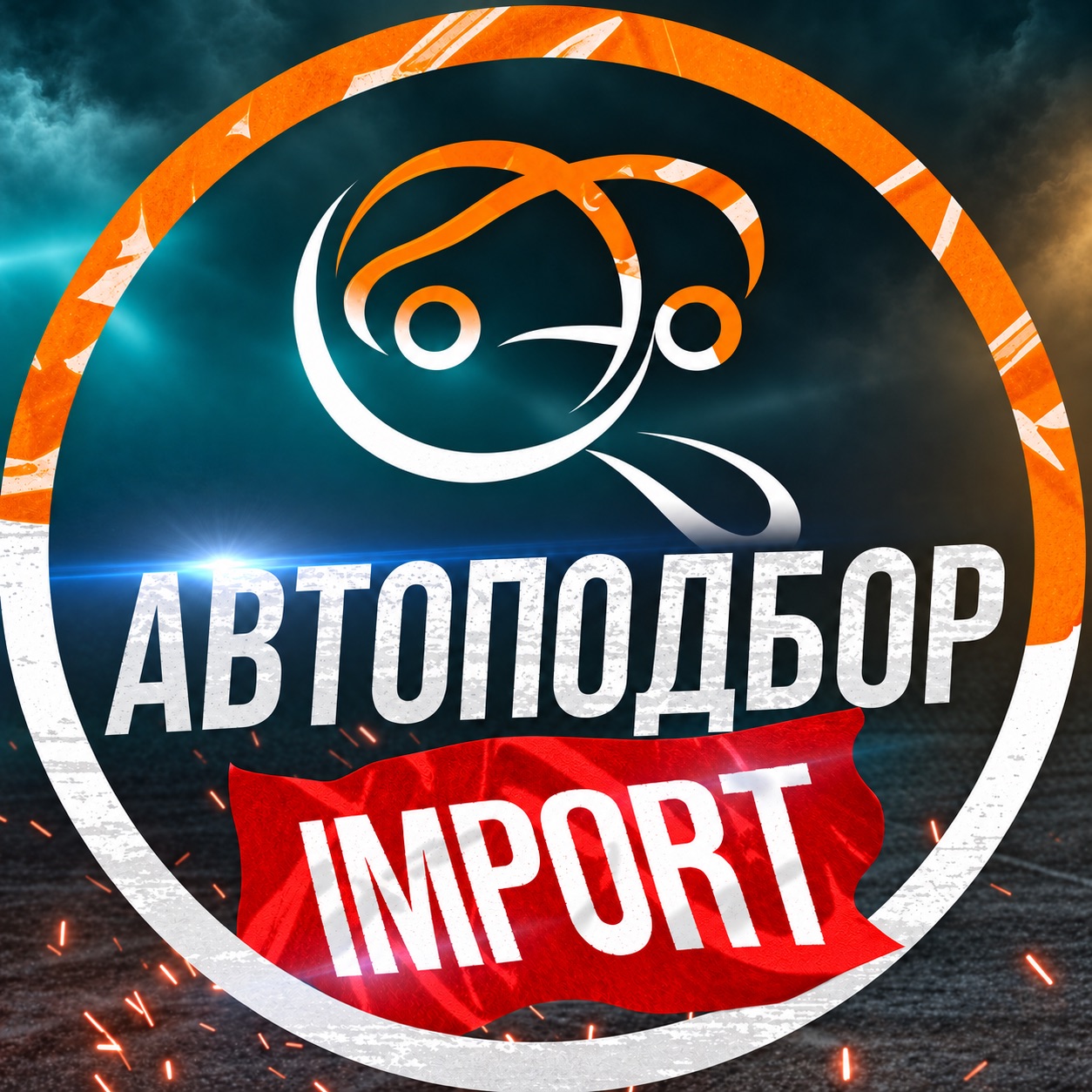 Иконка канала АВТОПОДБОР - Импорт из Китая