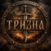 Иконка канала ТРИЗНА | TriznaBand