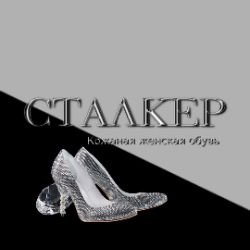 Иконка канала Сталкер обувь Донецк ДНР