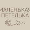 Иконка канала Маленькая Петелька|шапки