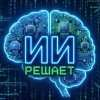 Иконка канала ИИ решает