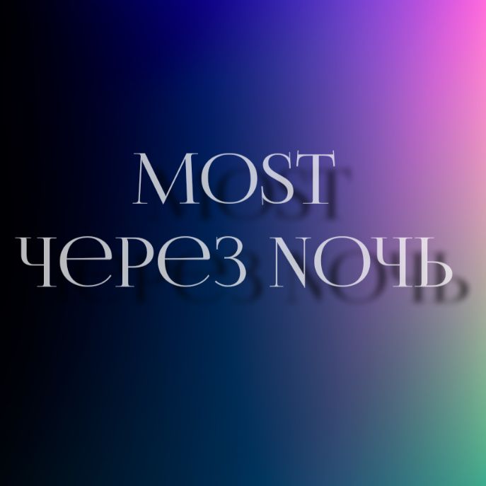Иконка канала Моsт Через Nочь