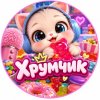 Иконка канала Хрумчик