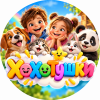 Иконка канала Хохотушки