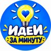 Иконка канала Идеи за минуту | Поделки и самоделки