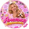 Иконка канала Амелька Карамелька